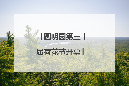 圆明园第三十届荷花节开幕