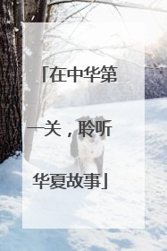 在中华第一关，聆听华夏故事