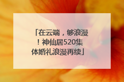 在云端，够浪漫！神仙居520集体婚礼浪漫再续