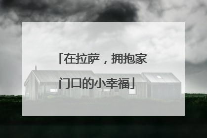 在拉萨，拥抱家门口的小幸福