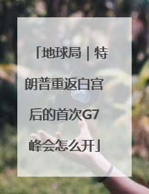 地球局｜特朗普重返白宫后的首次G7峰会怎么开