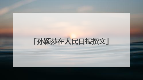 孙颖莎在人民日报撰文