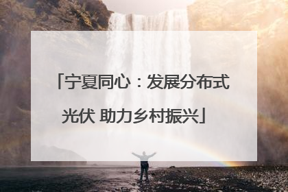 宁夏同心：发展分布式光伏 助力乡村振兴