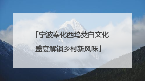 宁波奉化西坞茭白文化盛宴解锁乡村新风味