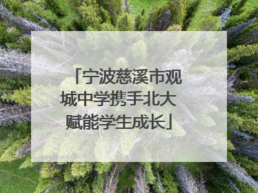 宁波慈溪市观城中学携手北大赋能学生成长