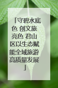 守碧水底色 创文旅亮色 君山区以生态赋能全域旅游高质量发展
