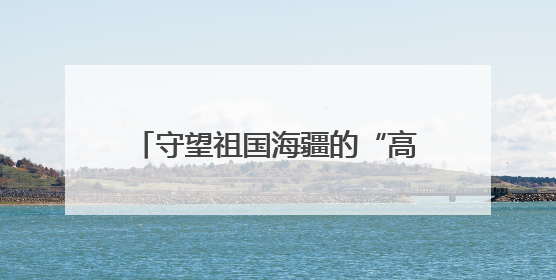 守望祖国海疆的“高山水兵”——记南部战区海军某观通站