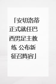 安切洛蒂正式就任巴西男足主教练 公布新征召阵容