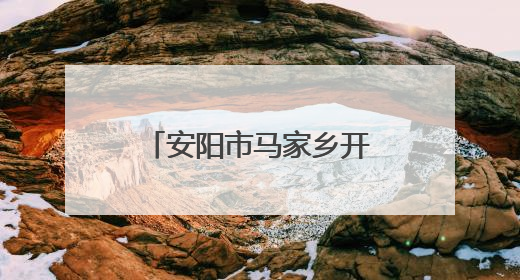 安阳市马家乡开展敬老院食品安全检查 守护“舌尖上的安全”