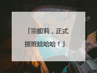 宗馥莉，正式接班娃哈哈！