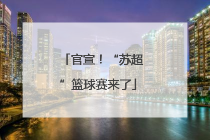 官宣！“苏超”篮球赛来了