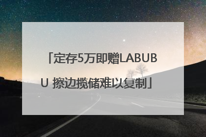 定存5万即赠LABUBU 擦边揽储难以复制