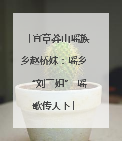宜章莽山瑶族乡赵桥妹：瑶乡“刘三姐” 瑶歌传天下