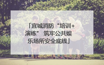 宜城消防“培训+演练” 筑牢公共娱乐场所安全底线