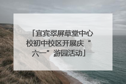 宜宾翠屏草堂中心校初中校区开展庆“六一”游园活动