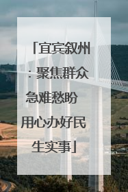 宜宾叙州：聚焦群众急难愁盼 用心办好民生实事