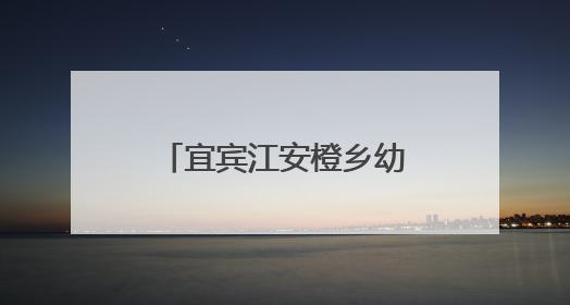 宜宾江安橙乡幼儿园开展“体验盲人生活，感受爱与尊重”教育活动