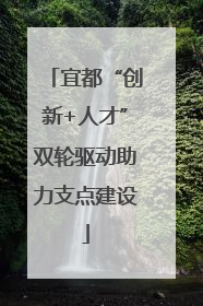 宜都“创新+人才”双轮驱动助力支点建设