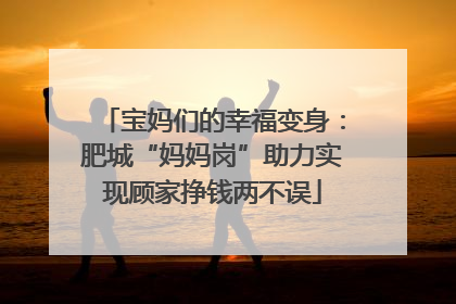 宝妈们的幸福变身：肥城“妈妈岗”助力实现顾家挣钱两不误