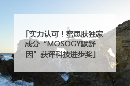 实力认可！蜜思肤独家成分“MOSOGY默舒因”获评科技进步奖