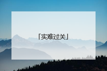 实难过关