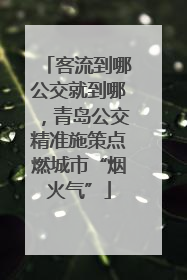 客流到哪公交就到哪，青岛公交精准施策点燃城市“烟火气”