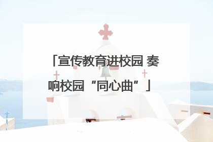 宣传教育进校园 奏响校园“同心曲”