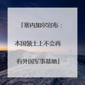 塞内加尔宣布：本国领土上不会再有外国军事基地