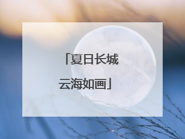夏日长城云海如画