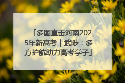 多图直击河南2025年新高考｜武陟：多方护航助力高考学子