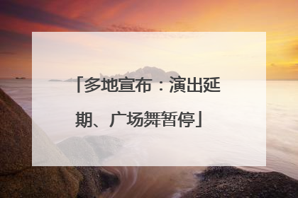 多地宣布：演出延期、广场舞暂停