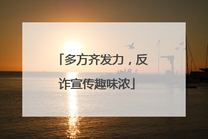 多方齐发力，反诈宣传趣味浓