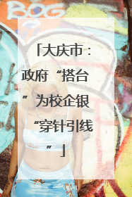 大庆市：政府“搭台”为校企银“穿针引线”