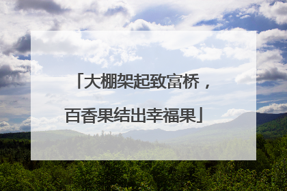 大棚架起致富桥，百香果结出幸福果