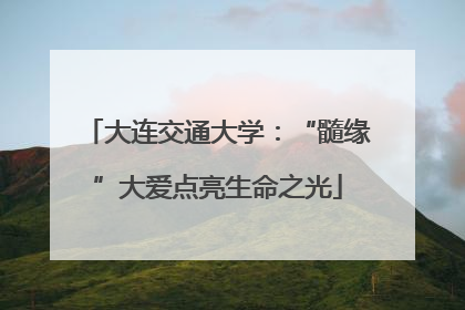 大连交通大学：“髓缘”大爱点亮生命之光