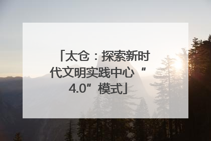 太仓：探索新时代文明实践中心“4.0”模式
