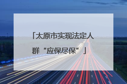 太原市实现法定人群“应保尽保”