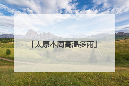 太原本周高温多雨