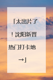 太出片了！沈阳新晋热门打卡地→