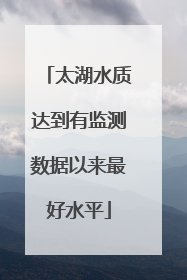 太湖水质达到有监测数据以来最好水平