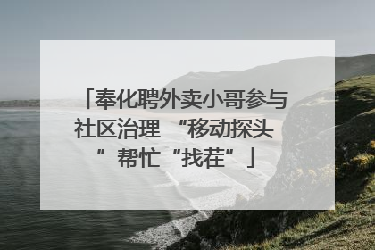 奉化聘外卖小哥参与社区治理 “移动探头”帮忙“找茬”