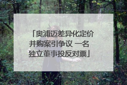 奥浦迈差异化定价并购案引争议 一名独立董事投反对票
