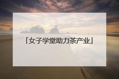 女子学堂助力茶产业