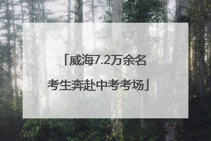 威海7.2万余名考生奔赴中考考场