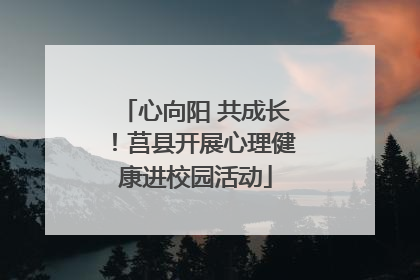 心向阳 共成长！莒县开展心理健康进校园活动