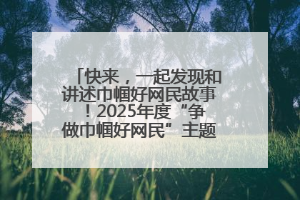 快来，一起发现和讲述巾帼好网民故事！2025年度“争做巾帼好网民”主题活动火热开启