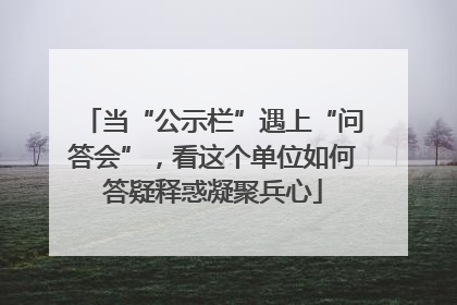 当“公示栏”遇上“问答会”，看这个单位如何答疑释惑凝聚兵心