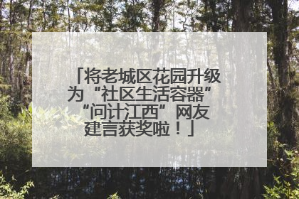 将老城区花园升级为“社区生活容器” “问计江西”网友建言获奖啦！