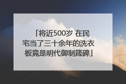 将近500岁 在民宅当了三十余年的洗衣板竟是明代御制箴碑