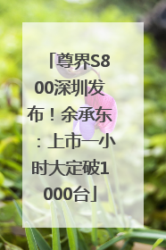 尊界S800深圳发布！余承东：上市一小时大定破1000台